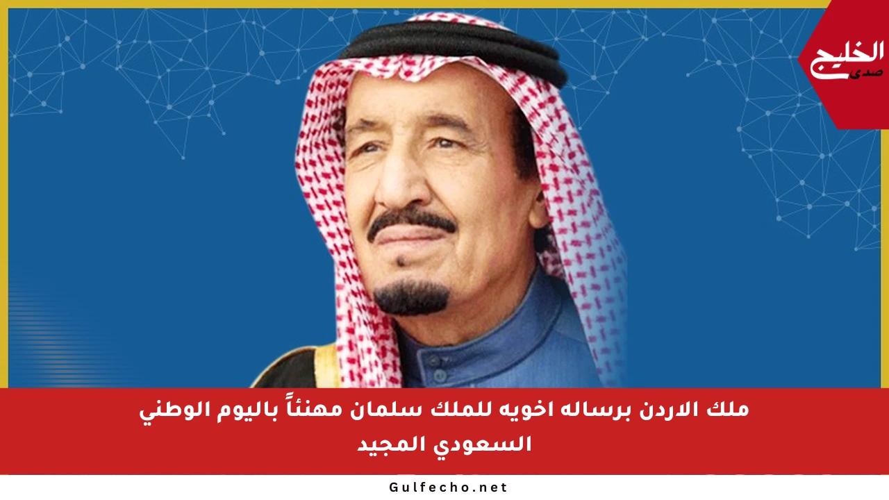 ملك الأردن برسالة أخوية للملك سلمان مهنئاً باليوم الوطني السعودي المجيد